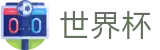 FIFA2026世界杯 · 世界杯线上博彩 · 2026世界杯竞猜站